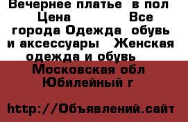 Вечернее платье  в пол  › Цена ­ 13 000 - Все города Одежда, обувь и аксессуары » Женская одежда и обувь   . Московская обл.,Юбилейный г.